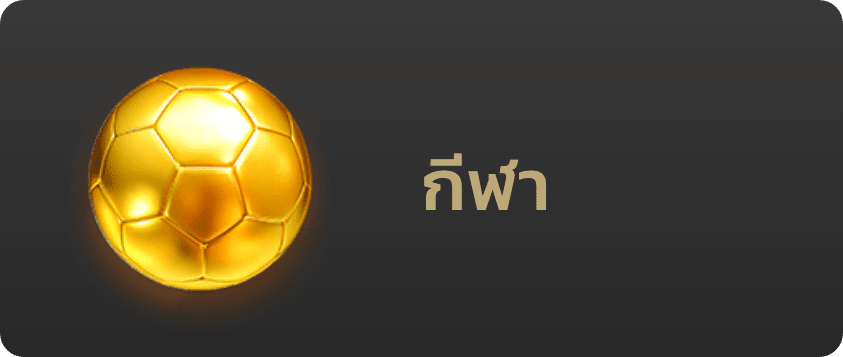 ufacash Button กีฬา