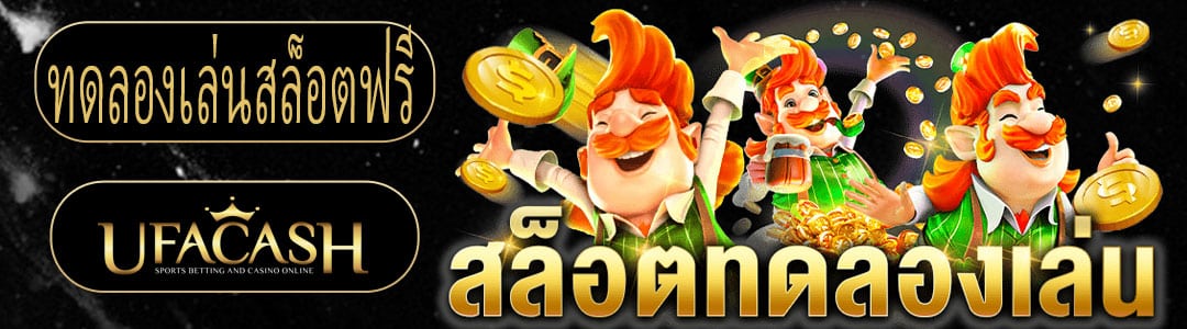 ทดลองเล่นสล็อตฟรี-2