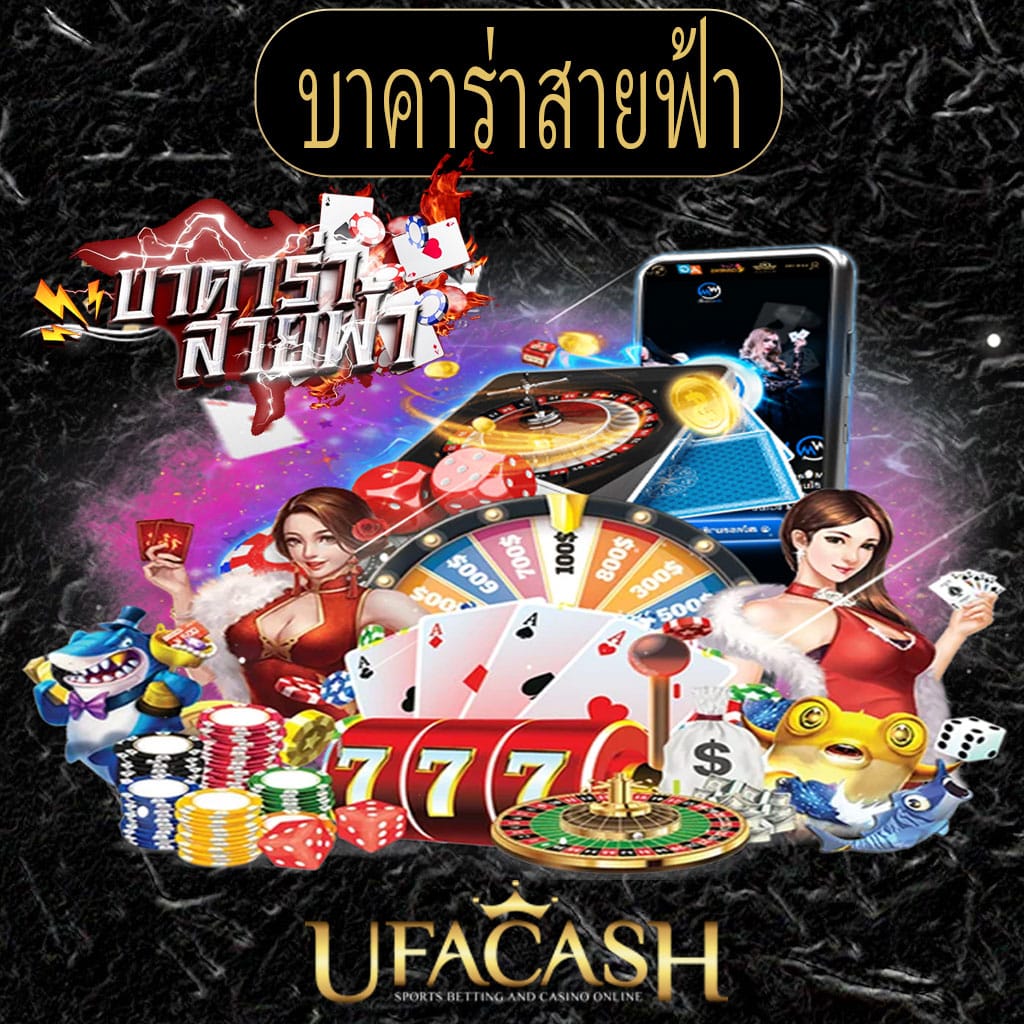 บาคาร่าสายฟ้า