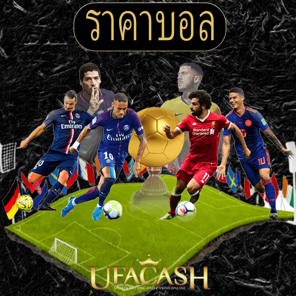 ปก-ราคาบอล