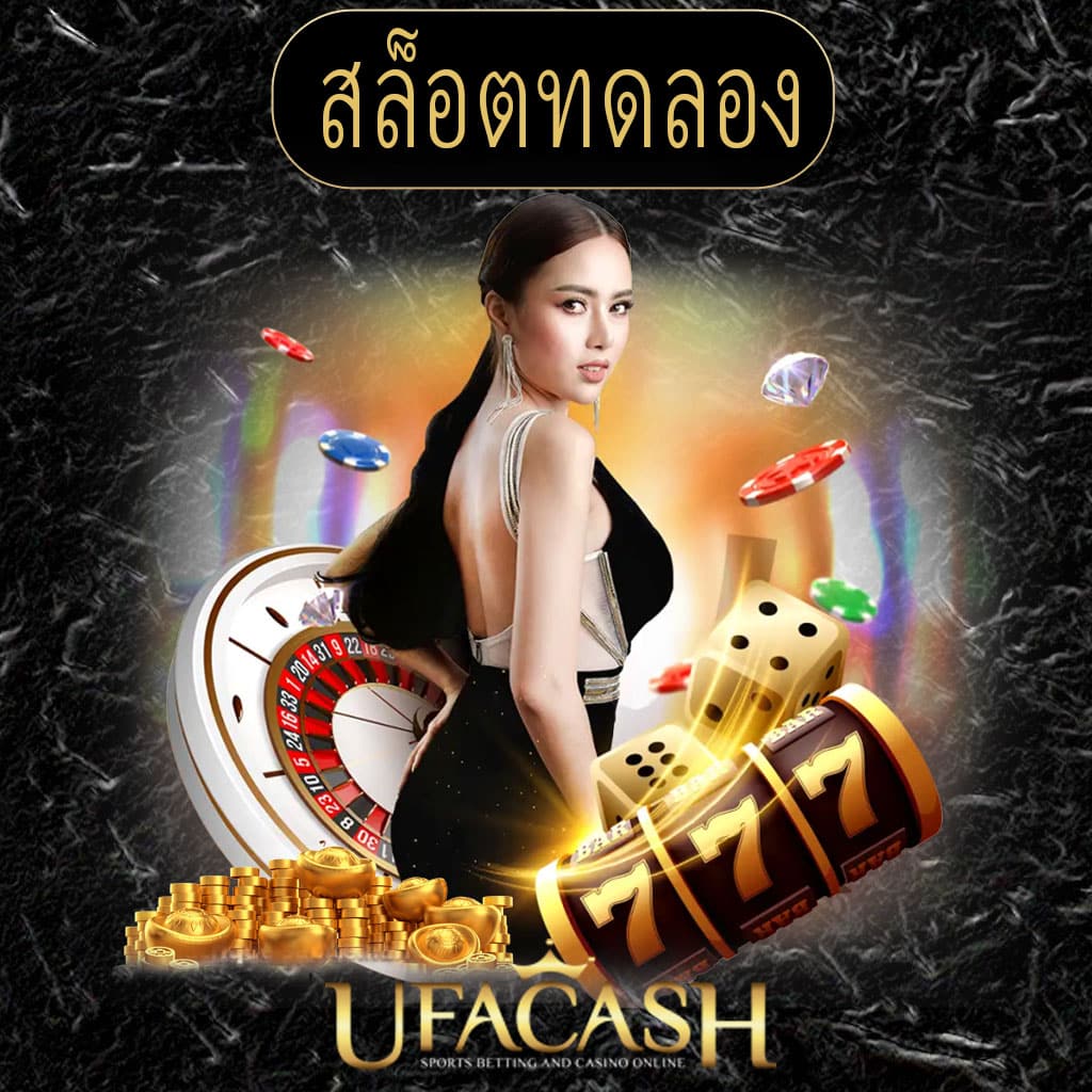 ปก-สล็อตทดลอง